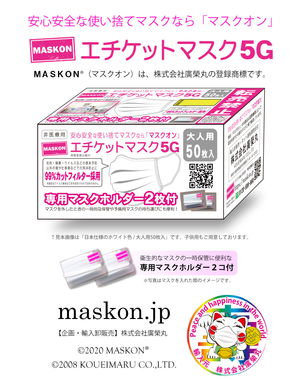 マスクオンの使い捨てマスク「エチケットマスク５Ｇ」は、安心安全な使い捨てマスクです。マスクオン製品は株式会社廣榮丸が輸入販売しております。